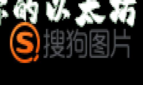 如何选择适合你的以太坊电子钱包客户端