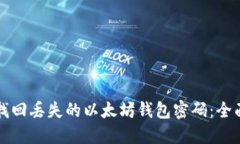 如何找回丢失的以太坊钱