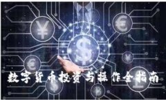 数字货币投资与操作全指