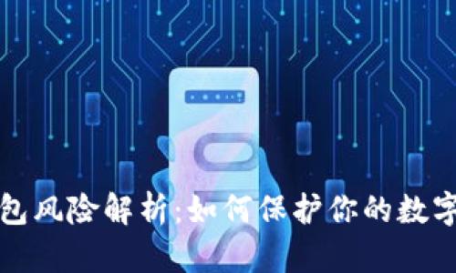 以太坊钱包风险解析：如何保护你的数字资产安全