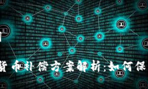 思考与关键词

2023年数字货币补偿方案解析：如何保护投资者权益