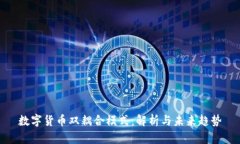 数字货币双耦合模式：解