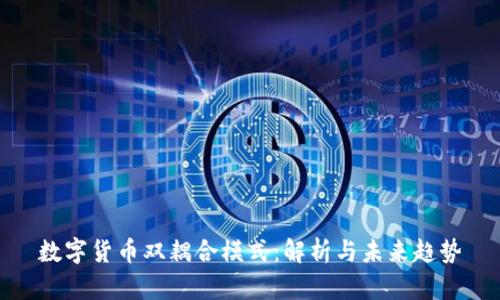 数字货币双耦合模式：解析与未来趋势