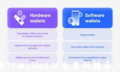 如何使用TPWallet从交易所转