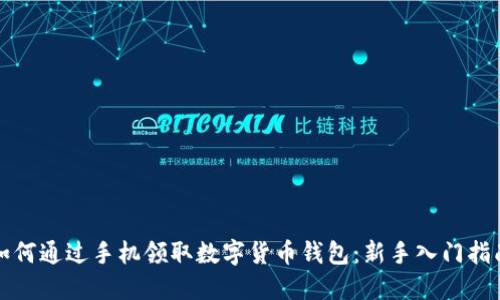 如何通过手机领取数字货币钱包：新手入门指南