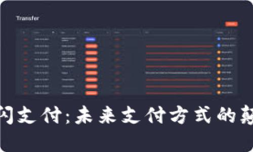 数字货币闪支付：未来支付方式的颠覆与机遇