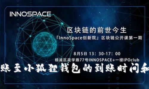以太坊转账至小狐狸钱包的到账时间和注意事项
