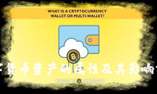 数字货币资产的属性及其影响分析