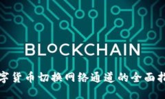 数字货币切换网络通道的