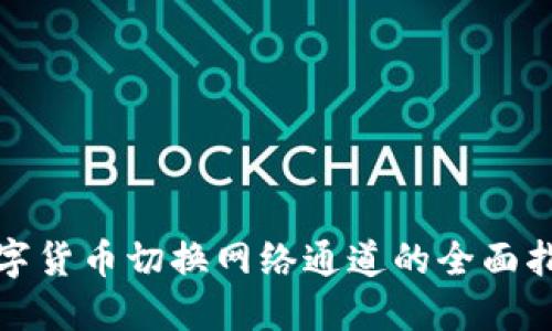 数字货币切换网络通道的全面指南