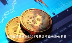 央行数字货币（CBDC）对股
