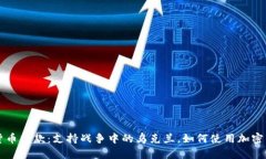 乌克兰数字货币捐款：支