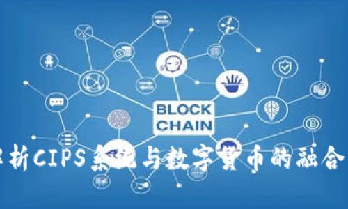 全面解析CIPS系统与数字货币的融合与发展