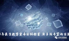 2023年最佳数字货币论坛推