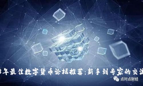 2023年最佳数字货币论坛推荐：新手到专家的交流平台