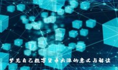 梦见自己数字货币大涨的