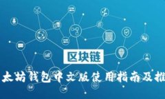 以太坊钱包中文版使用指