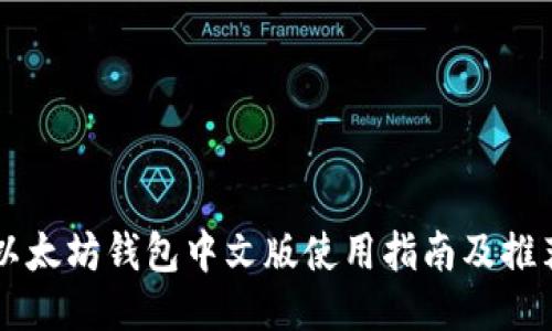 以太坊钱包中文版使用指南及推荐