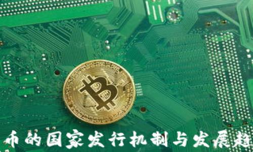 
数字货币的国家发行机制与发展趋势分析