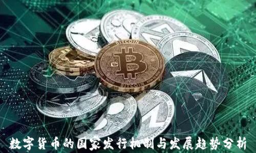 
数字货币的国家发行机制与发展趋势分析