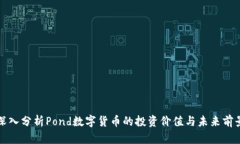 深入分析Pond数字货币的投