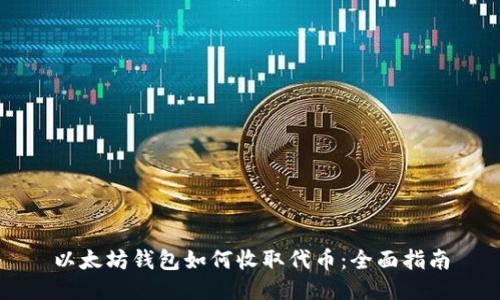 以太坊钱包如何收取代币：全面指南