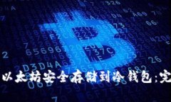 如何将以太坊安全存储到