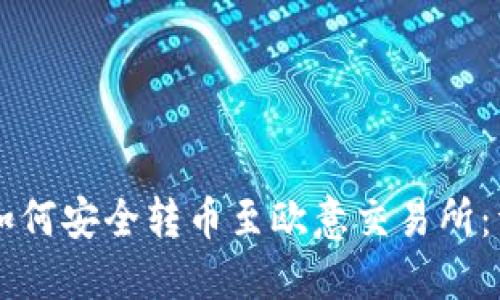 以太坊钱包如何安全转币至欧意交易所：详细操作指南