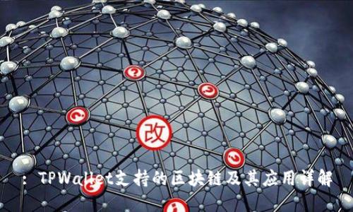 : TPWallet支持的区块链及其应用详解