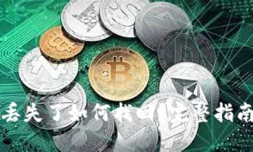 以太坊钱包丢失了如何找回？完整指南与解决方案