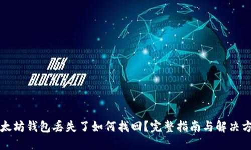 以太坊钱包丢失了如何找回？完整指南与解决方案