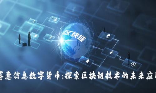 赛意信息数字货币：探索区块链技术的未来应用