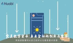 完美数字货币：未来金融