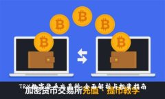 TRX数字货币交易所：全面