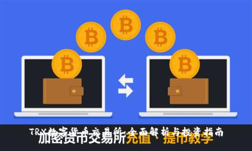 TRX数字货币交易所：全面解析与投资指南