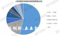 数字货币与创新：未来金
