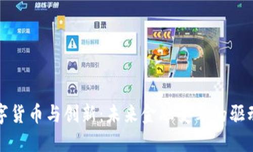 数字货币与创新：未来金融变革的驱动力