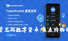 商场里常见的数字货币：