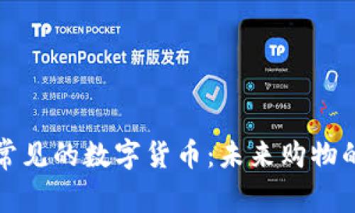 商场里常见的数字货币：未来购物的新选择