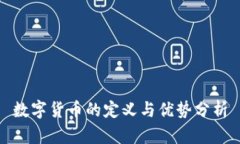 数字货币的定义与优势分