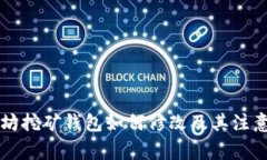 以太坊挖矿钱包如何修改
