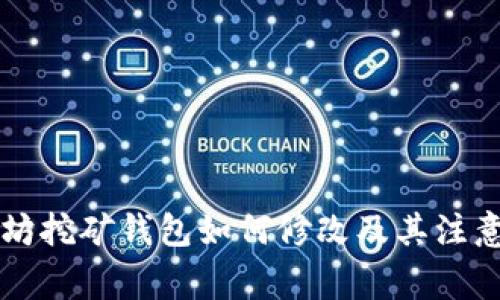 以太坊挖矿钱包如何修改及其注意事项