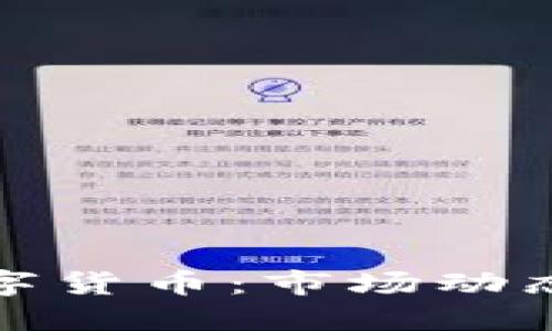 可交易的数字货币：市场动态与投资策略