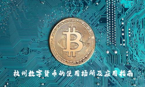 杭州数字货币的使用场所及应用指南