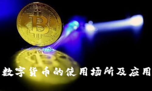 杭州数字货币的使用场所及应用指南