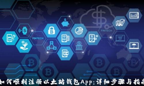 
如何顺利注册以太坊钱包App：详细步骤与指南