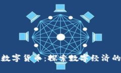 通程控股与数字货币：探