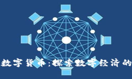 通程控股与数字货币：探索数字经济的前景与挑战