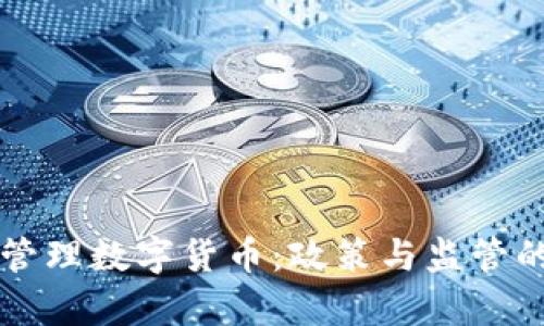 我国如何管理数字货币：政策与监管的全景分析