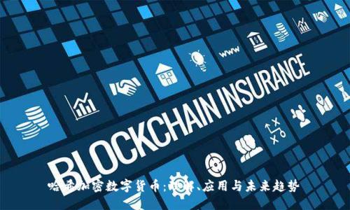哈希加密数字货币：理解、应用与未来趋势